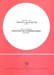 Alexander, Haim: Variations on Hassidic Nigun for oboe 